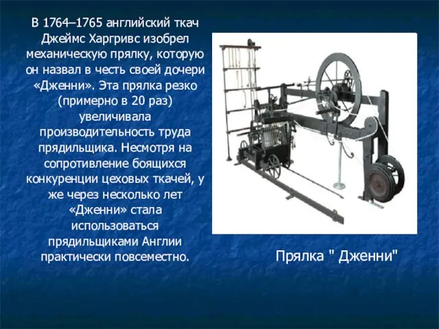 В 1764–1765 английский ткач Джеймс Харгривс изобрел механическую прялку, которую