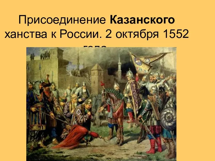 Присоединение Казанского ханства к России. 2 октября 1552 года.