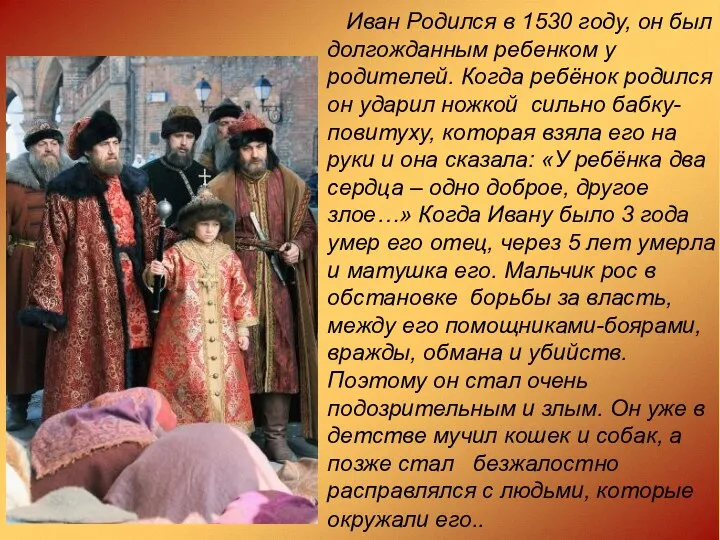 Иван Родился в 1530 году, он был долгожданным ребенком у