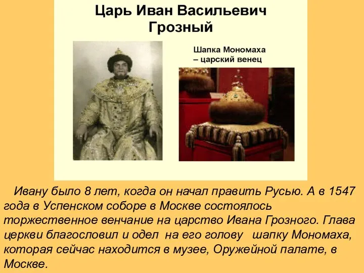 Ивану было 8 лет, когда он начал править Русью. А