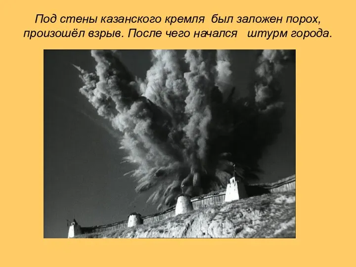 Под стены казанского кремля был заложен порох, произошёл взрыв. После чего начался штурм города.