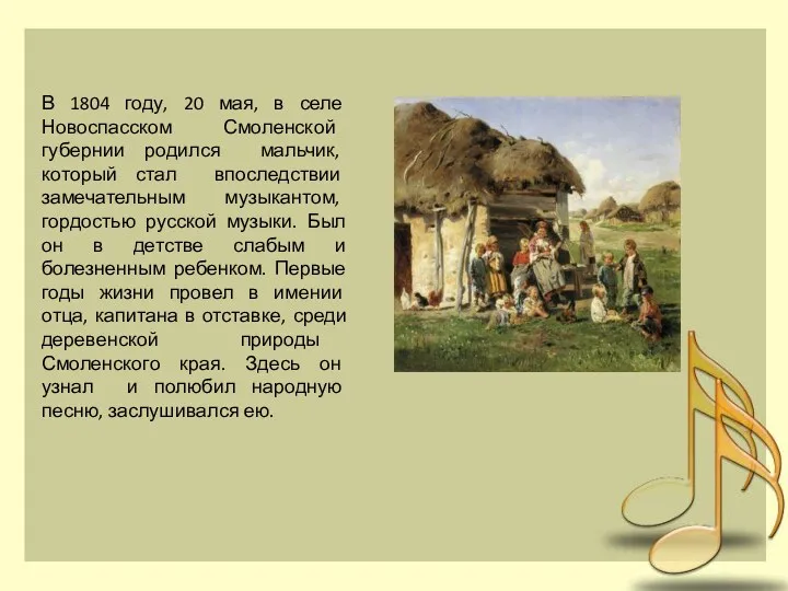 В 1804 году, 20 мая, в селе Новоспасском Смоленской губернии родился мальчик, который