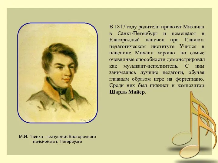В 1817 году родители привозят Михаила в Санкт-Петербург и помещают в Благородный пансион