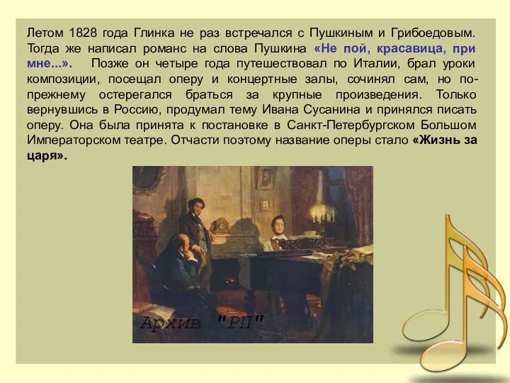 Летом 1828 года Глинка не раз встречался с Пушкиным и Грибоедовым. Тогда же