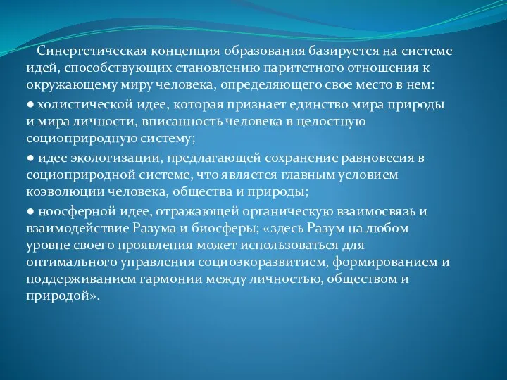 Синергетическая концепция образования базируется на системе идей, способствующих становлению паритетного