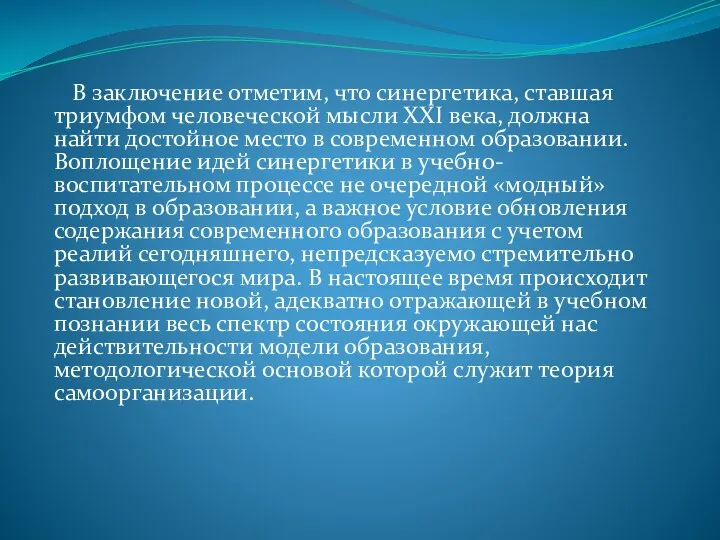 В заключение отметим, что синергетика, ставшая триумфом человеческой мысли ХХI