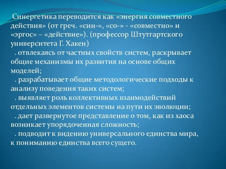 Синергетика переводится как «энергия совместного действия» (от греч. «син-», «со-»