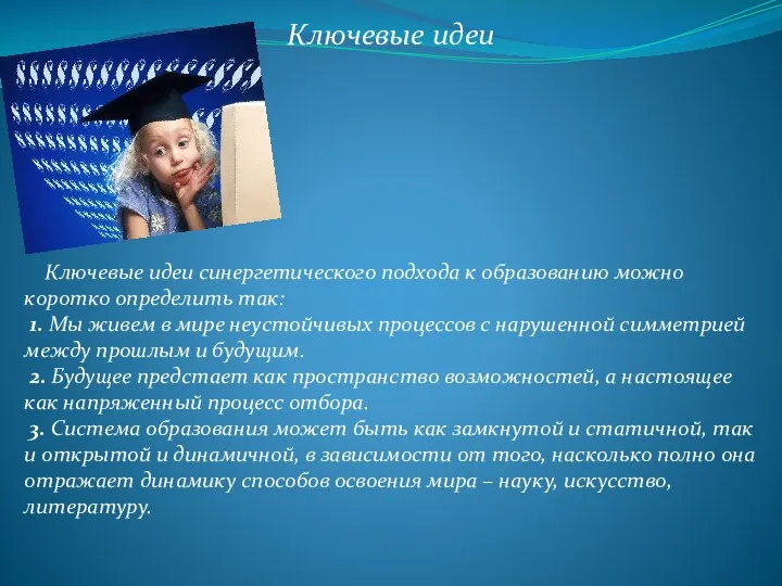 Ключевые идеи синергетического подхода к образованию можно коротко определить так: