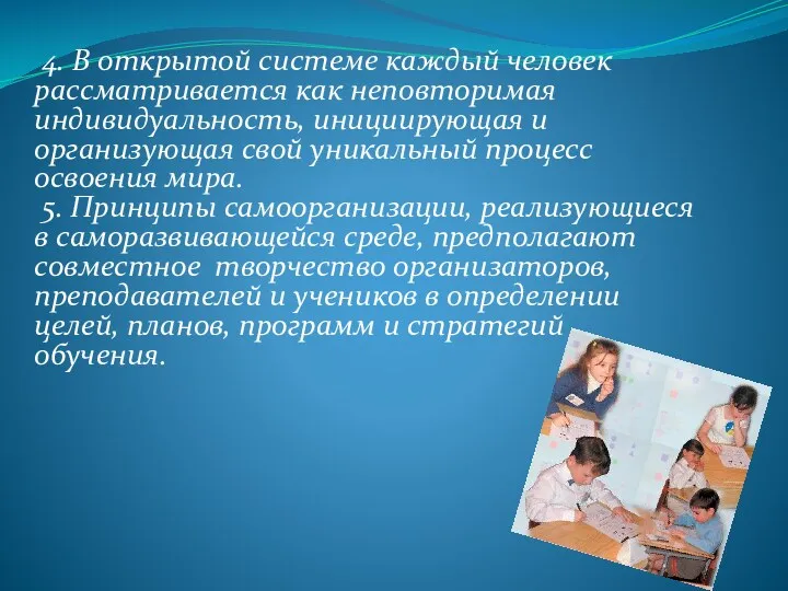 4. В открытой системе каждый человек рассматривается как неповторимая индивидуальность,