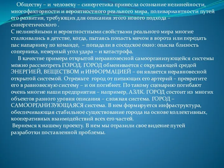 Обществу – и человеку – синергетика принесла осознание нелинейности, многофакторности