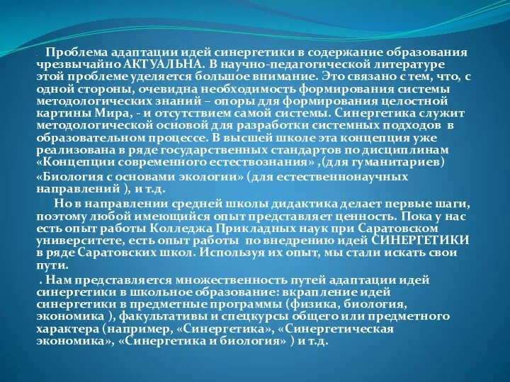 . Проблема адаптации идей синергетики в содержание образования чрезвычайно АКТУАЛЬНА.