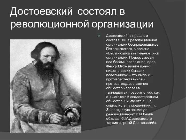 Достоевский состоял в революционной организации Достоевский, в прошлом состоявший в