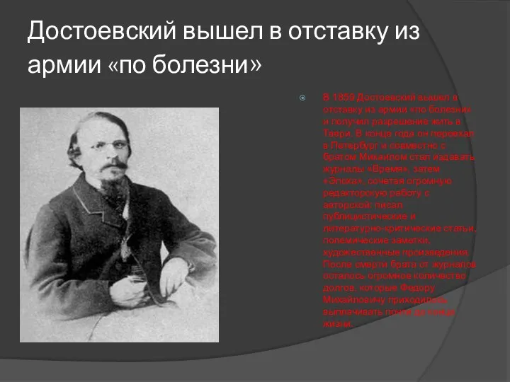 Достоевский вышел в отставку из армии «по болезни» В 1859