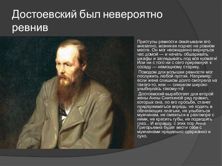 Достоевский был невероятно ревнив Приступы ревности охватывали его внезапно, возникая