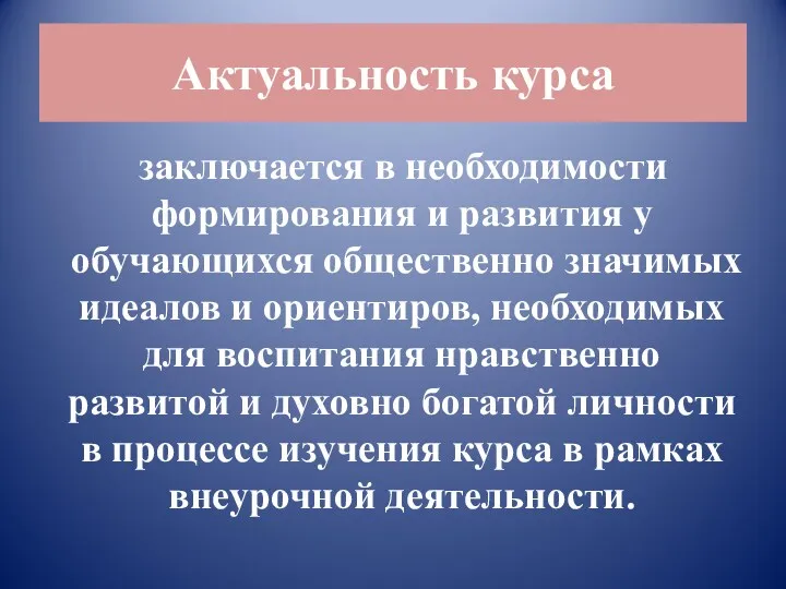 Актуальность курса заключается в необходимости формирования и развития у обучающихся