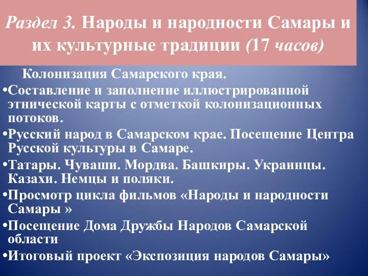 Раздел 3. Народы и народности Самары и их культурные традиции