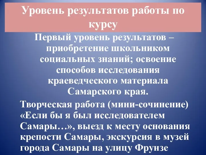 Уровень результатов работы по курсу Первый уровень результатов – приобретение