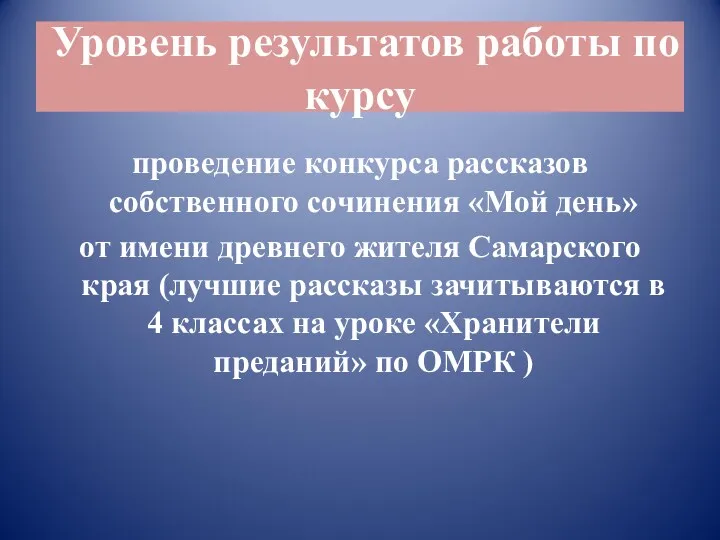 Уровень результатов работы по курсу проведение конкурса рассказов собственного сочинения