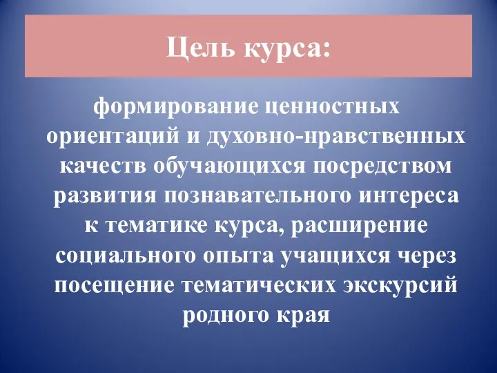 Цель курса: формирование ценностных ориентаций и духовно-нравственных качеств обучающихся посредством