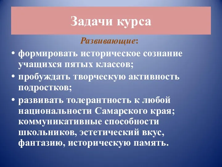 Задачи курса Развивающие: формировать историческое сознание учащихся пятых классов; пробуждать