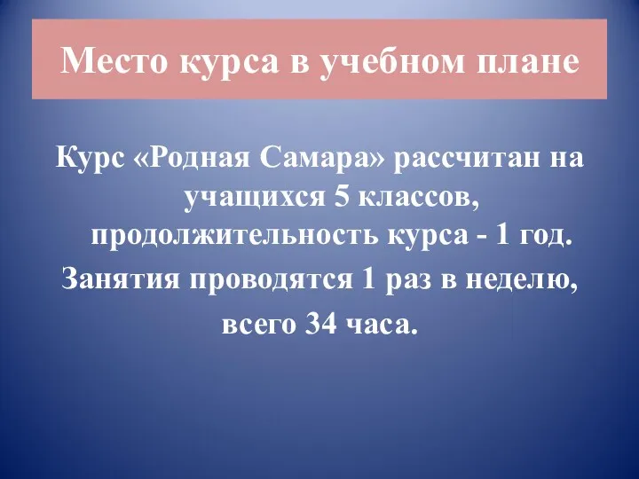 Место курса в учебном плане Курс «Родная Самара» рассчитан на