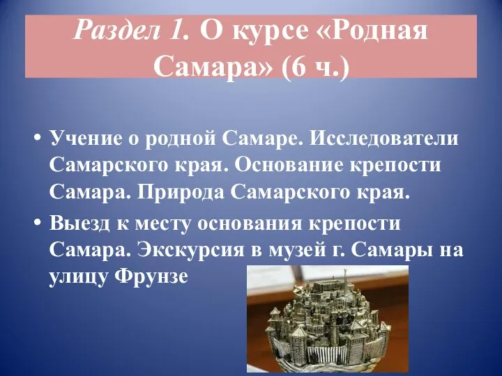 Раздел 1. О курсе «Родная Самара» (6 ч.) Учение о