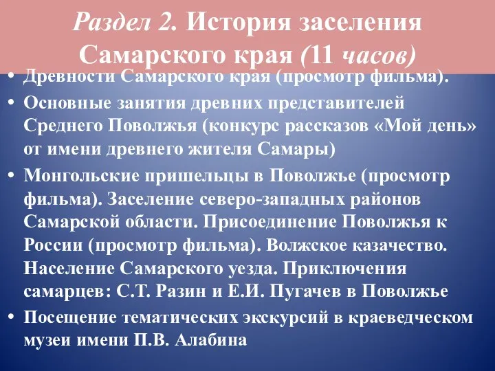 Раздел 2. История заселения Самарского края (11 часов) Древности Самарского