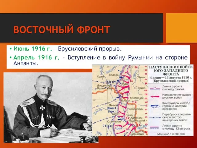 ВОСТОЧНЫЙ ФРОНТ Июнь 1916 г. – Брусиловский прорыв. Апрель 1916