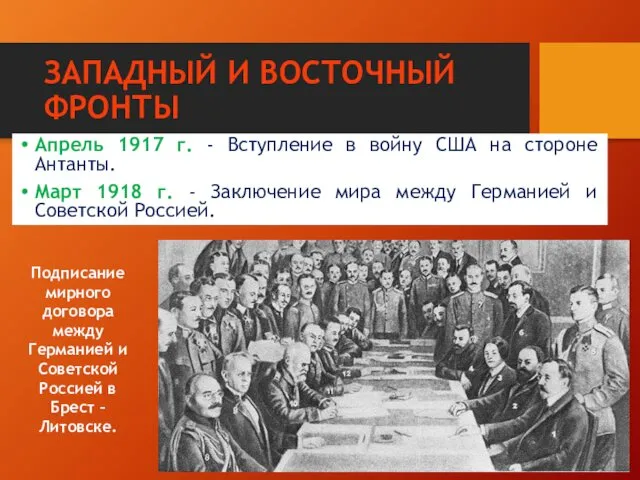 ЗАПАДНЫЙ И ВОСТОЧНЫЙ ФРОНТЫ Апрель 1917 г. - Вступление в