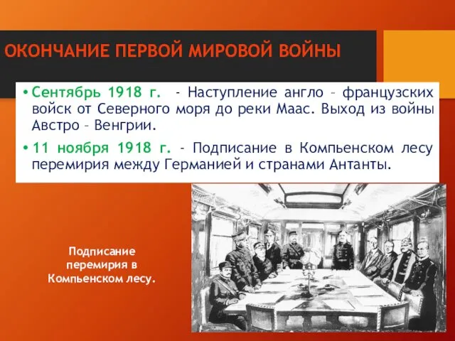 ОКОНЧАНИЕ ПЕРВОЙ МИРОВОЙ ВОЙНЫ Сентябрь 1918 г. - Наступление англо