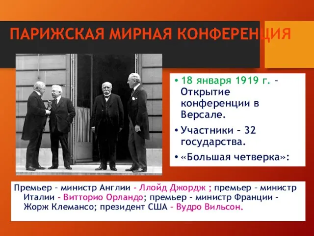 ПАРИЖСКАЯ МИРНАЯ КОНФЕРЕНЦИЯ 18 января 1919 г. – Открытие конференции