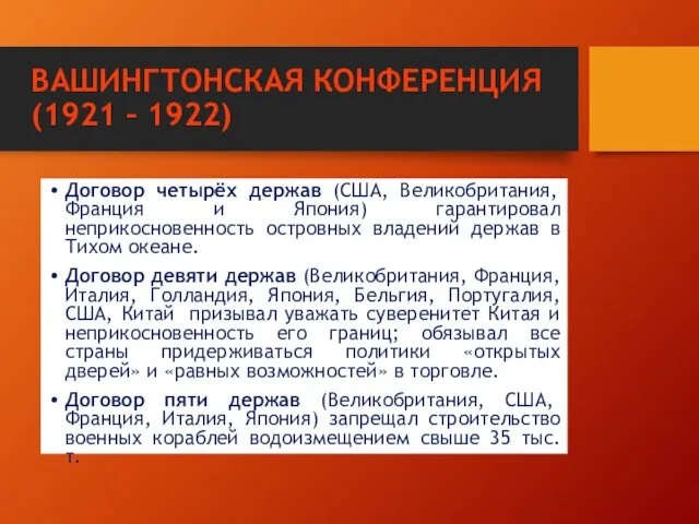 ВАШИНГТОНСКАЯ КОНФЕРЕНЦИЯ (1921 – 1922) Договор четырёх держав (США, Великобритания,