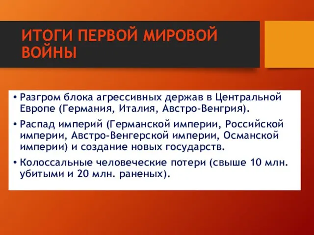 ИТОГИ ПЕРВОЙ МИРОВОЙ ВОЙНЫ Разгром блока агрессивных держав в Центральной