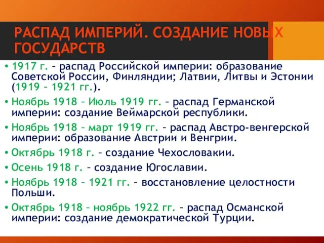 РАСПАД ИМПЕРИЙ. СОЗДАНИЕ НОВЫХ ГОСУДАРСТВ 1917 г. – распад Российской