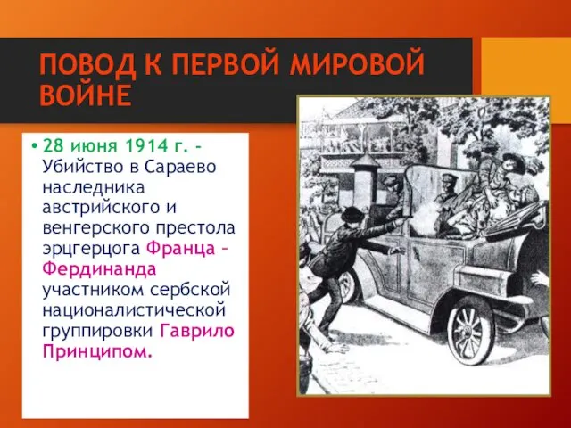 ПОВОД К ПЕРВОЙ МИРОВОЙ ВОЙНЕ 28 июня 1914 г. -Убийство