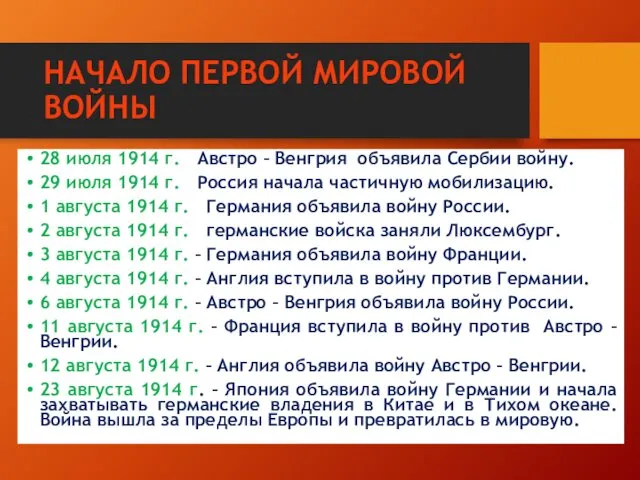 НАЧАЛО ПЕРВОЙ МИРОВОЙ ВОЙНЫ 28 июля 1914 г. – Австро