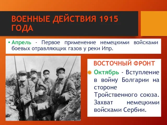 ВОЕННЫЕ ДЕЙСТВИЯ 1915 ГОДА Апрель - Первое применение немецкими войсками