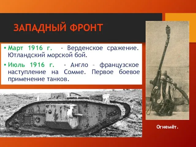 ЗАПАДНЫЙ ФРОНТ Март 1916 г. - Верденское сражение. Ютландский морской