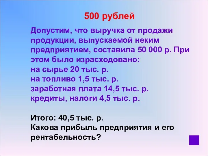 500 рублей Допустим, что выручка от продажи продукции, выпускаемой неким предприятием, составила 50