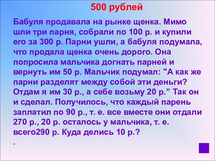 500 рублей Бабуля продавала на рынке щенка. Мимо шли три парня, собрали по