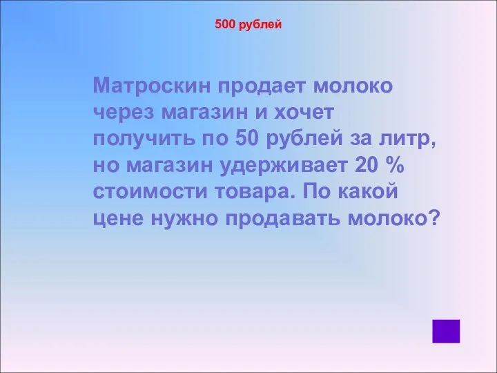 500 рублей Матроскин продает молоко через магазин и хочет получить по 50 рублей