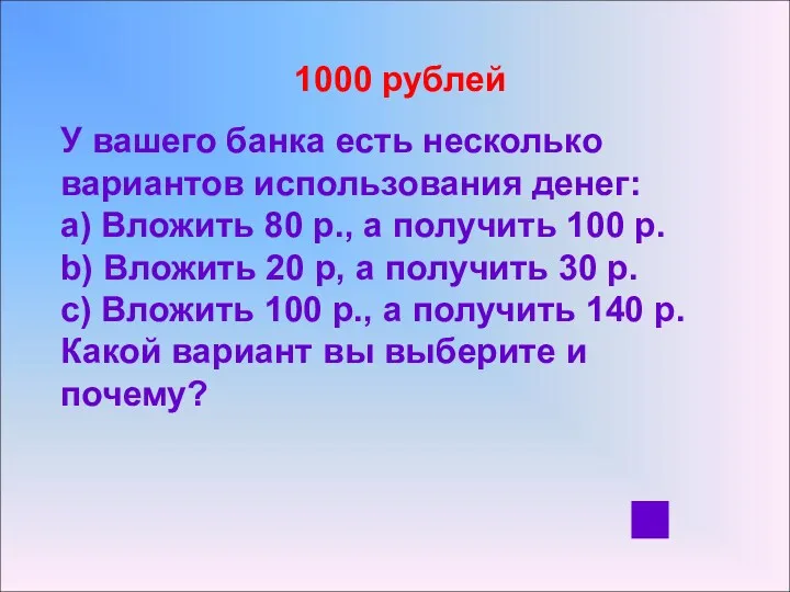 1000 рублей У вашего банка есть несколько вариантов использования денег: a) Вложить 80