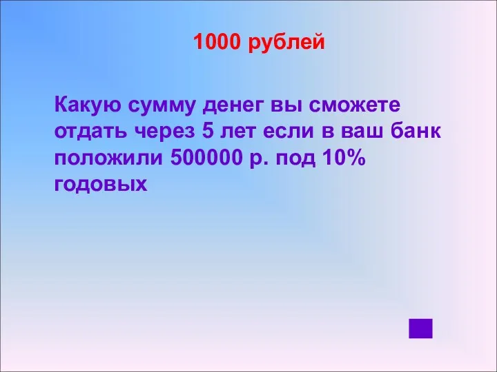 1000 рублей Какую сумму денег вы сможете отдать через 5 лет если в