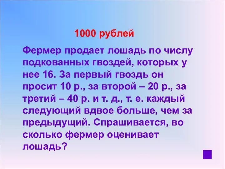 1000 рублей Фермер продает лошадь по числу подкованных гвоздей, которых у нее 16.