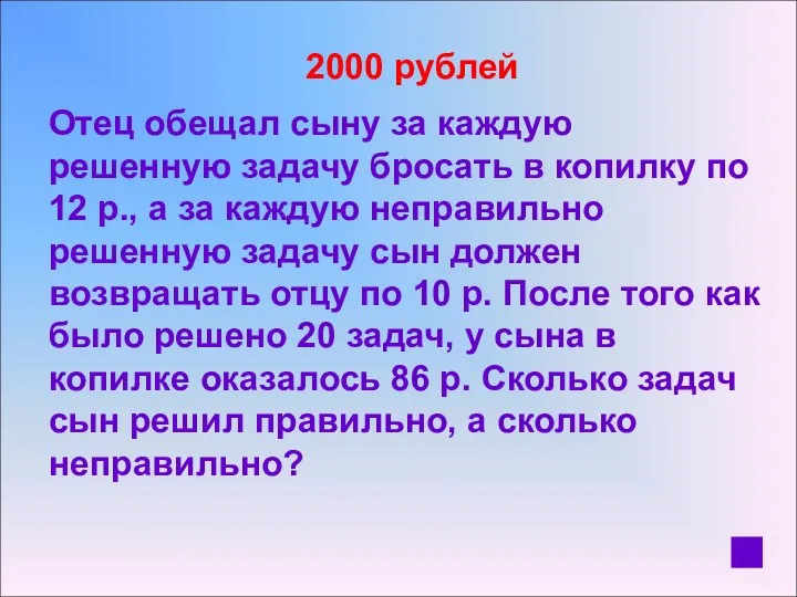 2000 рублей Отец обещал сыну за каждую решенную задачу бросать в копилку по