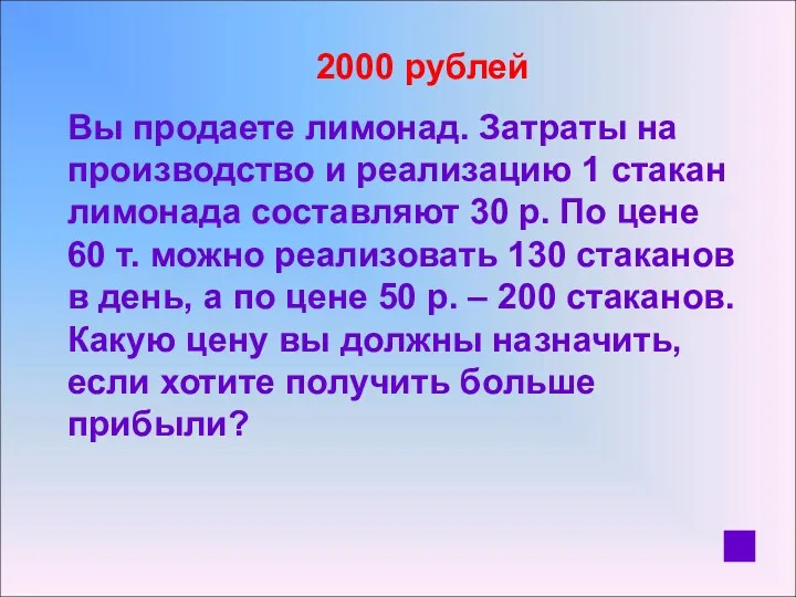 2000 рублей Вы продаете лимонад. Затраты на производство и реализацию 1 стакан лимонада