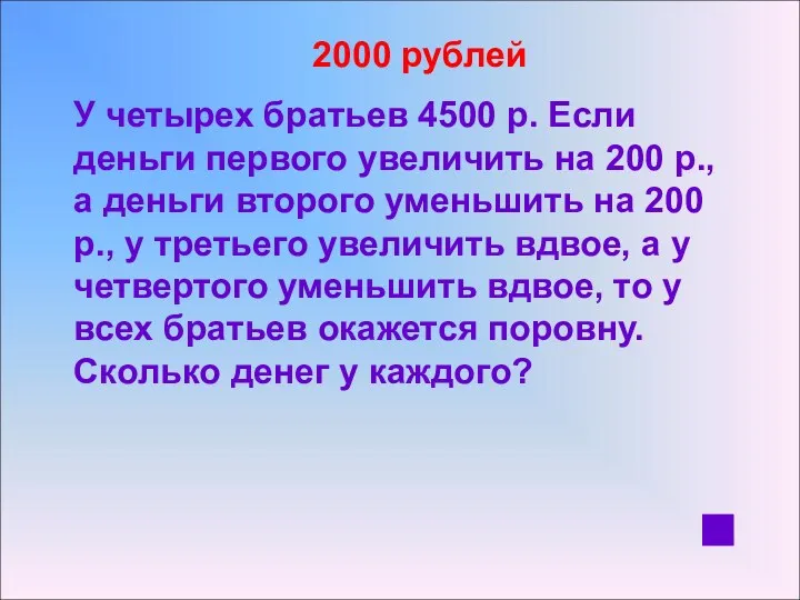 2000 рублей У четырех братьев 4500 р. Если деньги первого увеличить на 200