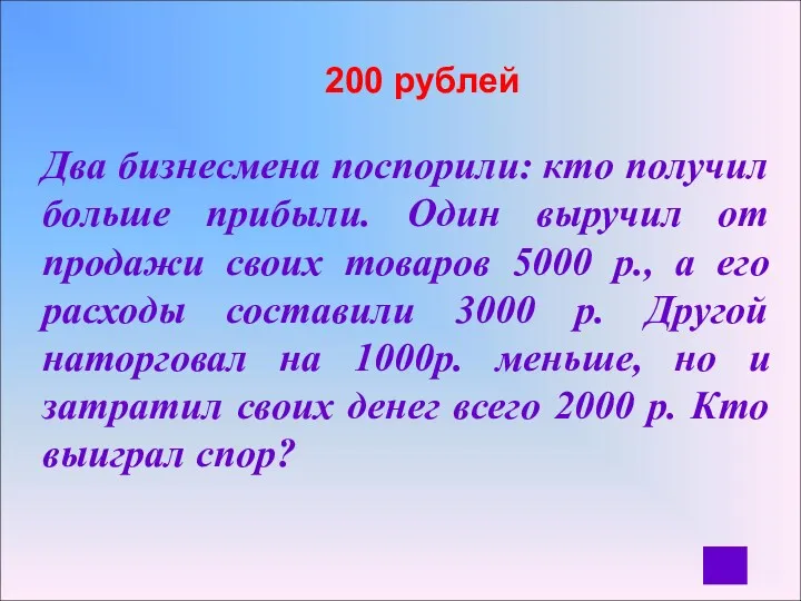 200 рублей Два бизнесмена поспорили: кто получил больше прибыли. Один выручил от продажи