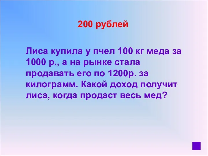 200 рублей Лиса купила у пчел 100 кг меда за 1000 р., а
