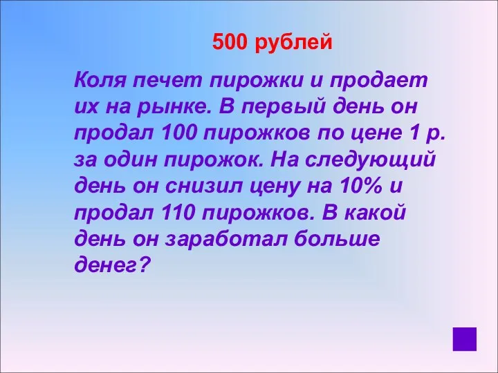 500 рублей Коля печет пирожки и продает их на рынке. В первый день